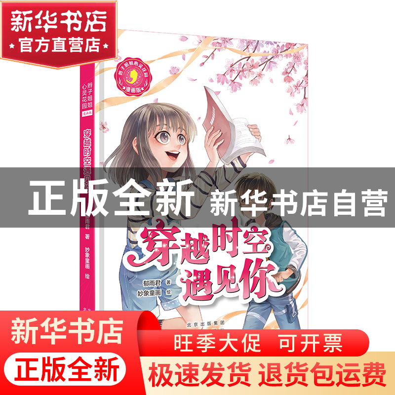 正版 穿越时空遇见你(漫画版) 郁雨君 北京出版社 9787200154412高清大图