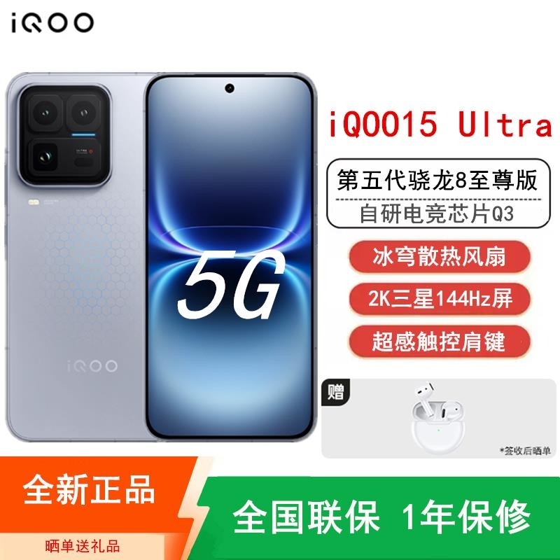 【全新】 iQOO15 Ultra 24GB+1TB 银色 第五代骁龙8至尊版 高清三主摄 100W快充7400mAh大