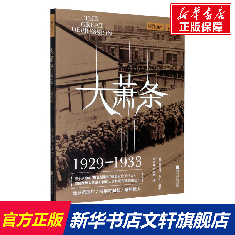 [正版]大萧条 1929-1933 书籍 书店 中国画报出版社高清大图