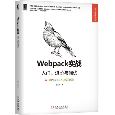 11Webpack实战:入门、进阶与调优978711162631222