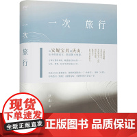 [赠庆山素日摄影图册]一次旅行+彼岸花 庆山安妮宝贝 著 散文