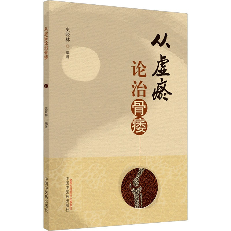 [正版]从虚瘀论治骨痿 史晓林 编 中医参考资料图书 医学类书籍 中国中医药出版