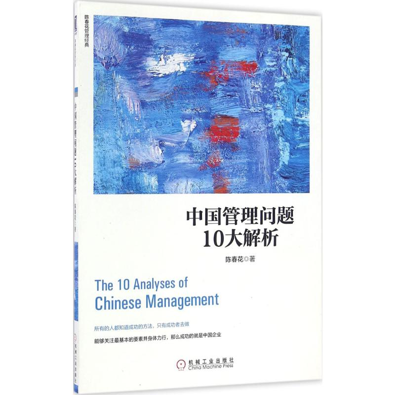【M】中国管理问题10大解析-9787111548386