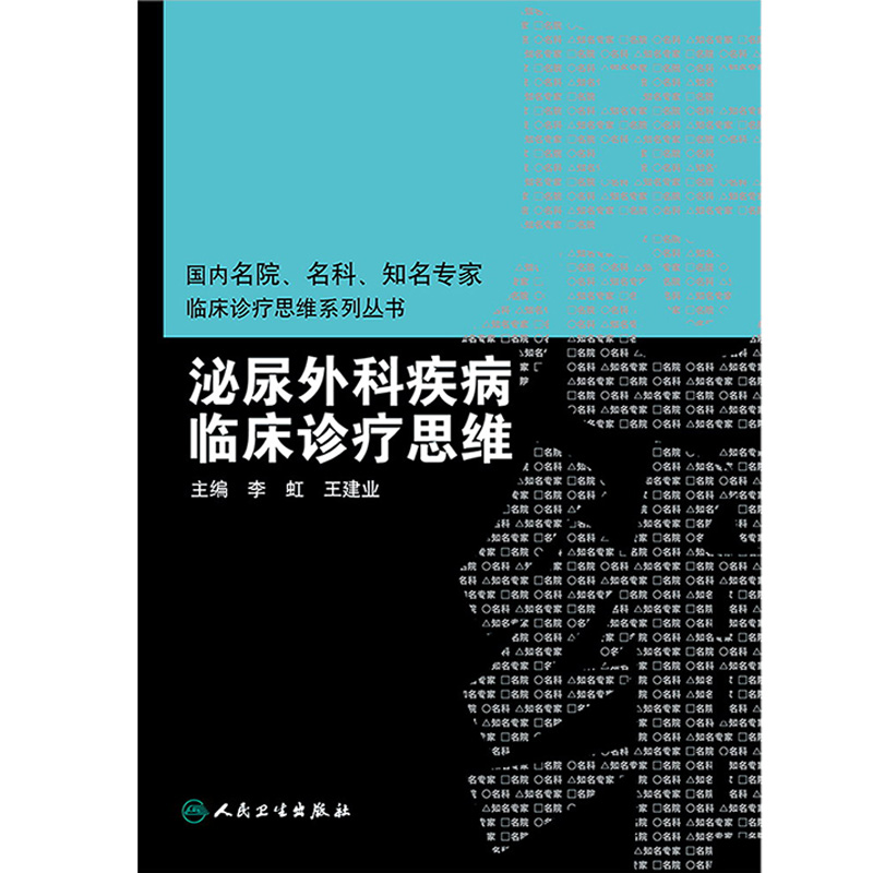 [正版]泌尿外科疾病临床诊疗思维 国内名院名科知名专家临床诊疗思维系列丛书 李虹 王建业主编 人民卫生出版社9787高清大图