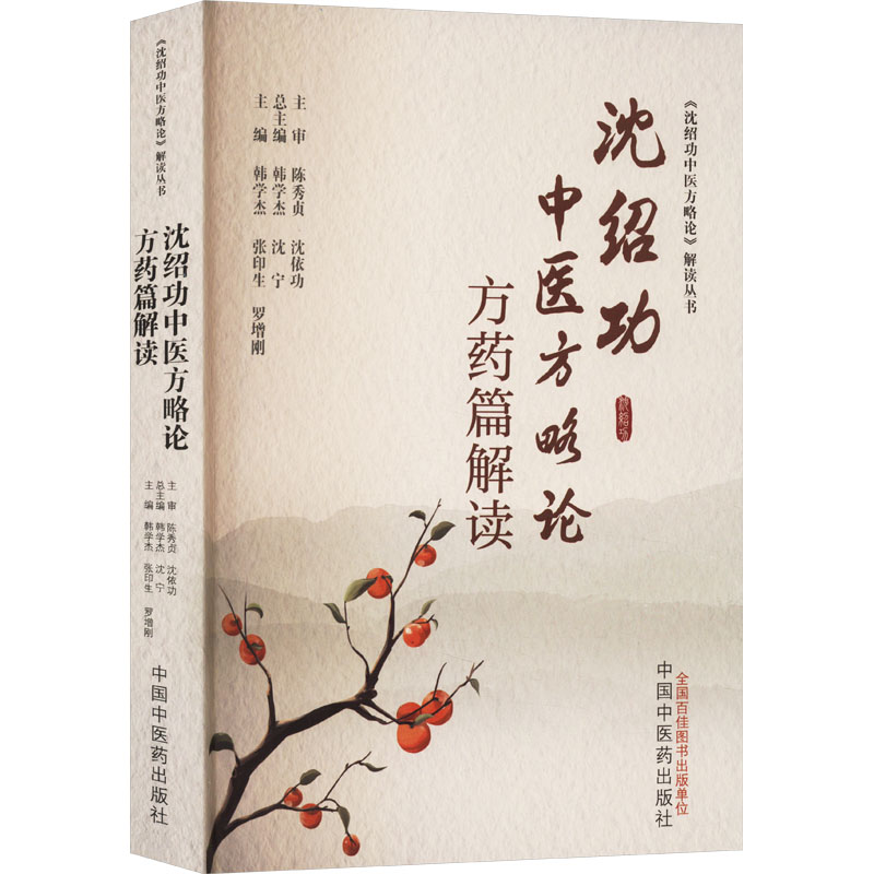 [M]沈绍功中医方略论方药篇解读-9787513285001高清大图