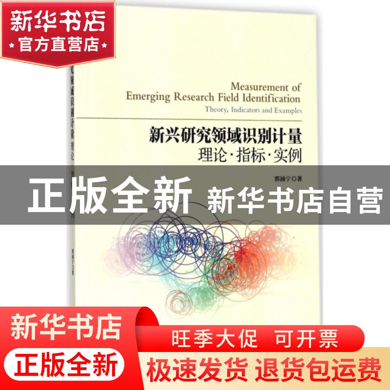正版 新兴研究领域识别计量:理论·指标·实例:theory, indicators高清大图