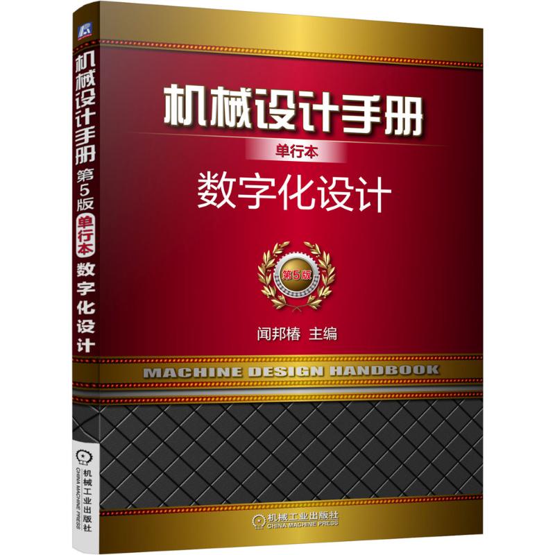 【M】机械设计手册-9787111491484