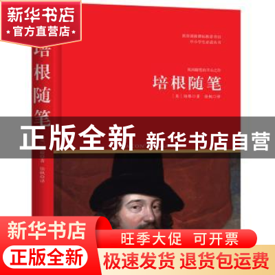 正版 培根随笔 (英)培根著,徐枫译 西苑出版社 9787515105345