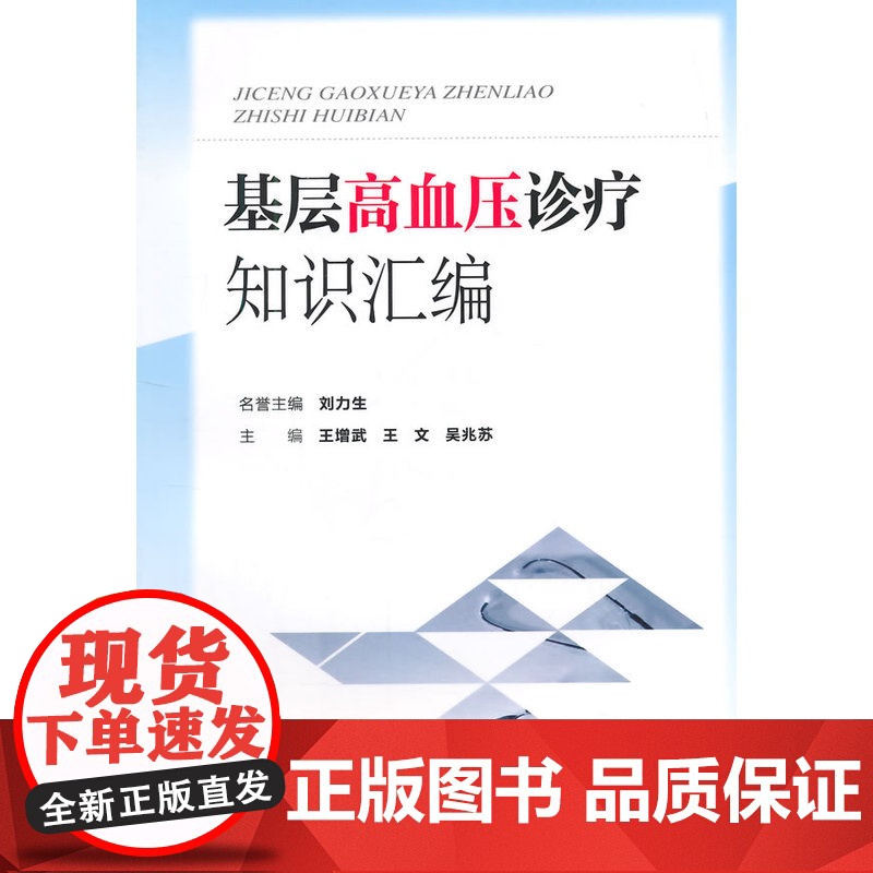 基层高血压诊疗知识汇编 0 中国协和医科大学出版社 正版书籍高清大图