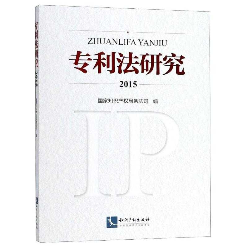 醉染图书专利法研究(2015)9787513057677