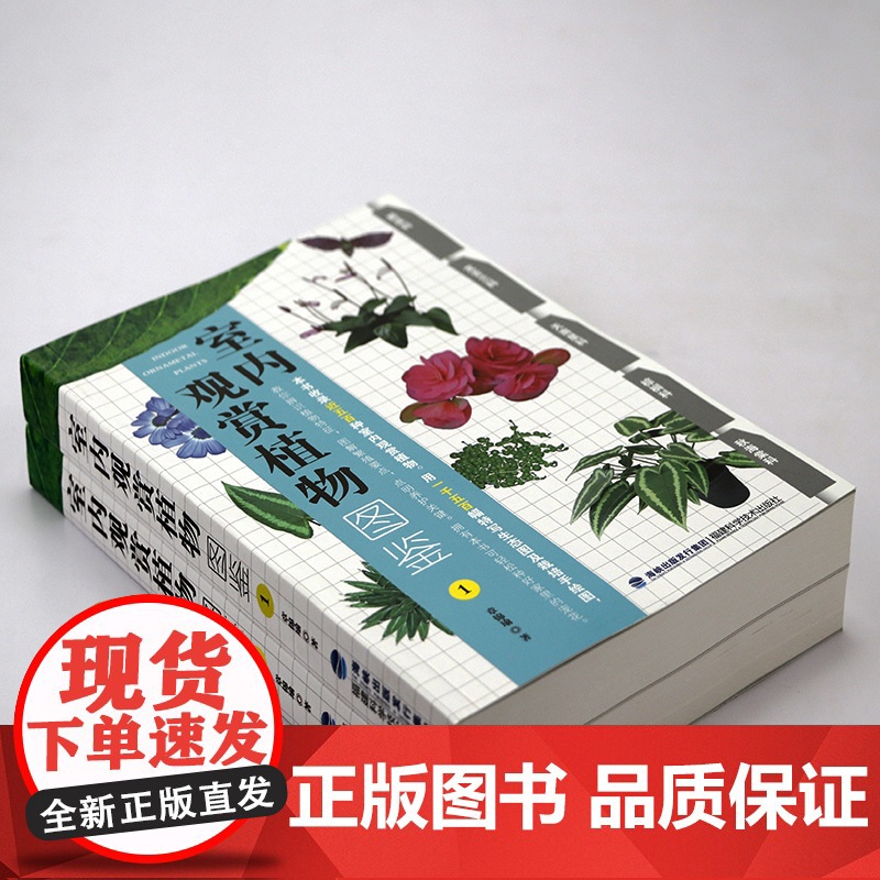 [全2册]室内观赏植物图鉴 收录近1000种室内观赏植物图鉴百科辨识植物图片插图养花室内栽植户外绿化景观参考工具书籍高清大图