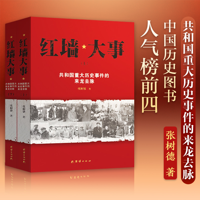 红墙大事 [正版]红墙大事上下全2册 张树德著 共和国重大历史事件的来龙去脉 中国通史近代史历史类书籍书人物传记高清大图