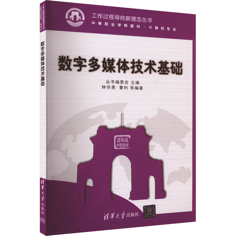 [M]数字多媒体技术基础-9787302246916高清大图