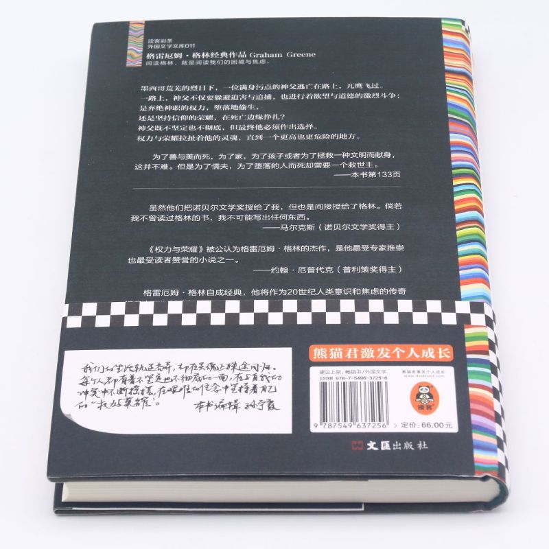 [正版]权力与荣耀(精) 格雷厄姆·格林 傅惟慈译 小说 外国文学 不彻底 不坚定 信念 百佳英语小说 精装珍藏版 2高清大图
