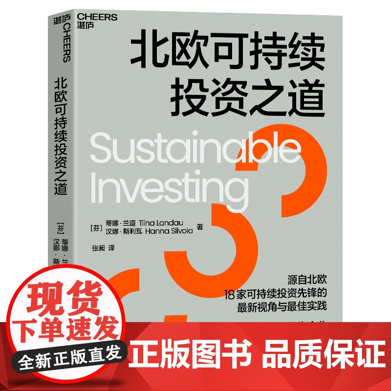 [湛庐店]北欧可持续投资之道 源自北欧18家可持续投资先锋的 zui佳视角和zui新实践 看ESG如何为企业创造竞争优势高清大图