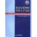 移动互联网时代的人才发展：中国通信业企业大学教学研究会2012年获奖论文汇编