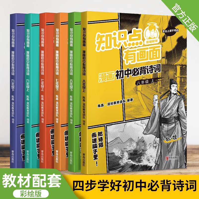 [正版]2024混知教育漫画初中必背诗词上下册半小时漫画陈磊混子初一二三古诗词七八九年级课初中诗词课外阅读唐诗宋词初中高清大图