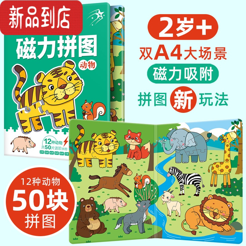 真智力儿童恐龙进阶磁力益智拼图大块2-3岁宝宝早教磁性拼板4男女孩玩具 [动物]A4开本 适合2岁+儿童磁性玩具