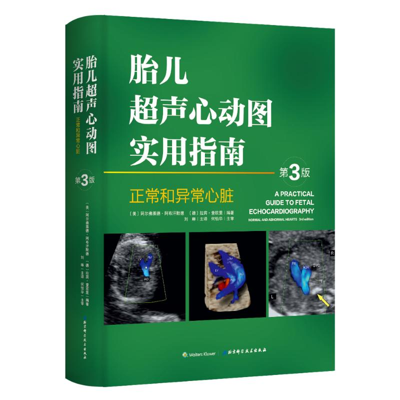 音像胎儿超声心动图实用指南