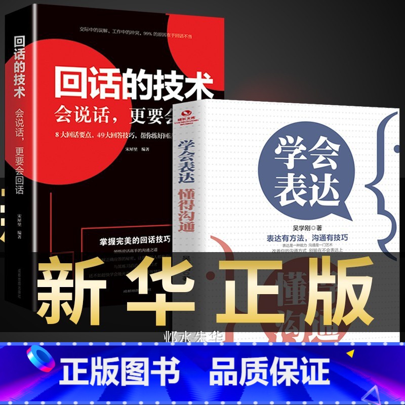 [正版]学会表达懂得沟通 别输在不会表达上学会懂得沟通提高情商社交沟通技巧和话术口才高情商聊天术书籍书排行榜口才三高清大图