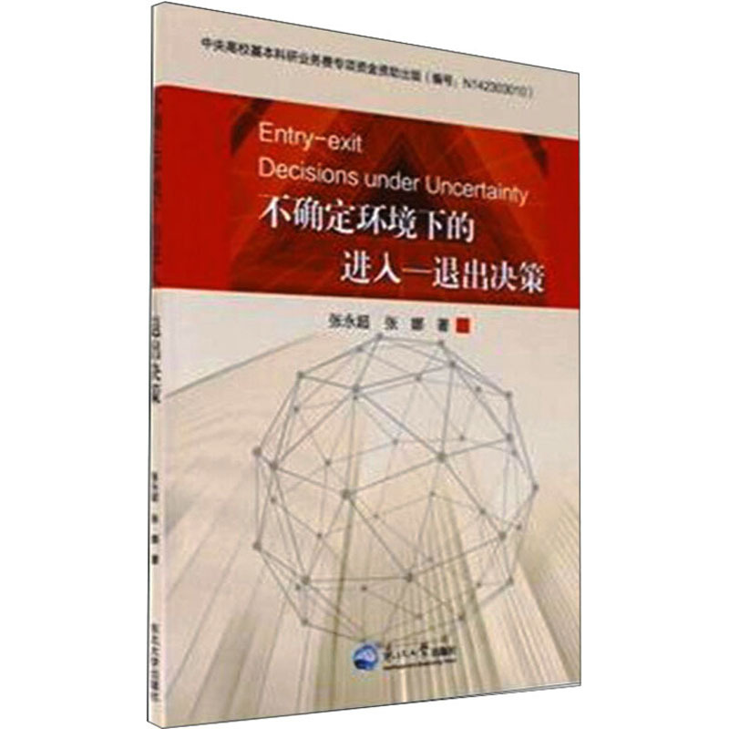 不确定环境下的进入——退出决策