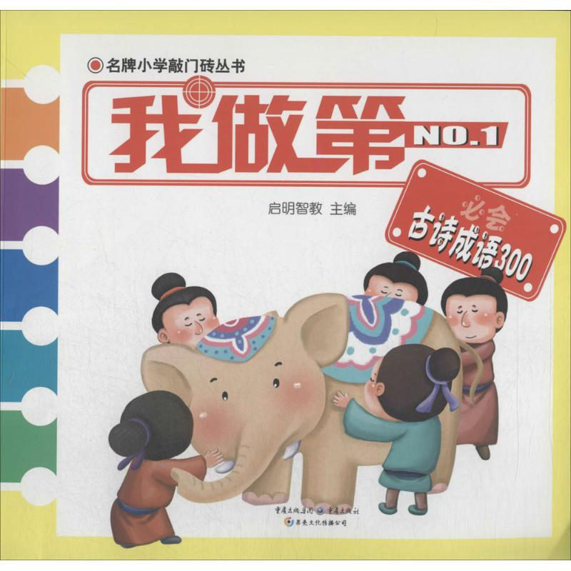 [M]我做第一必会古诗成语300-9787229082802高清大图