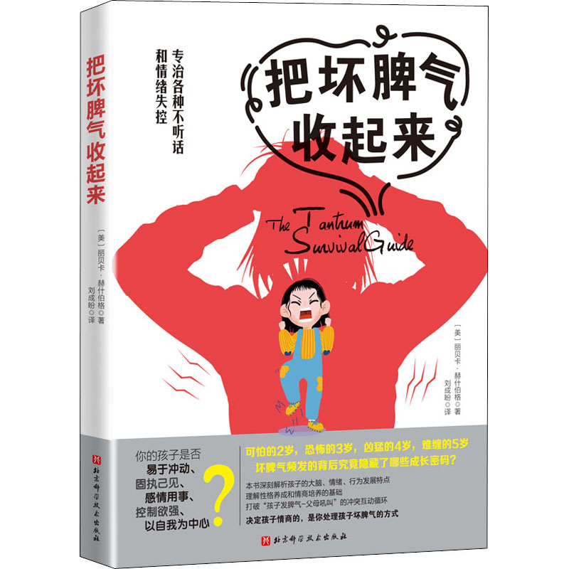 醉染图书把坏脾气收起来9787571412517高清大图