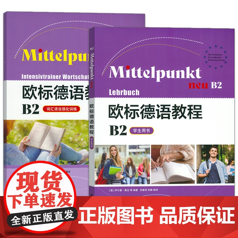 欧标德语教程B2 学生用书+词汇语法强化训练(2本套装) 欧标德语B2上海译文出版社 9787532795482高清大图