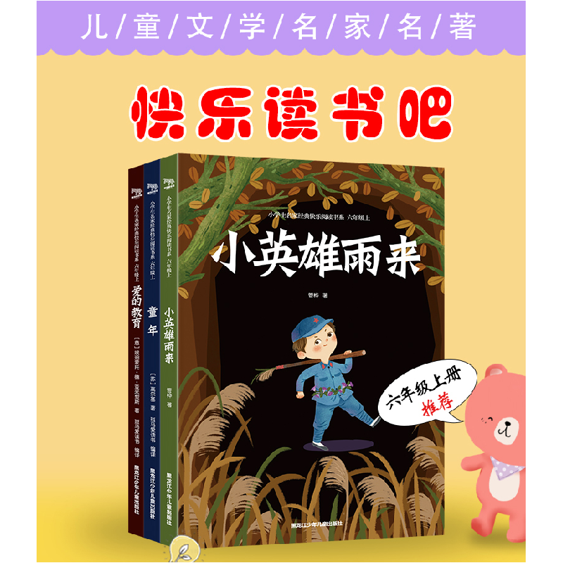 正版新书]快乐读书吧六年级上册:小英雄雨来+爱的教育+童年(共高清大图