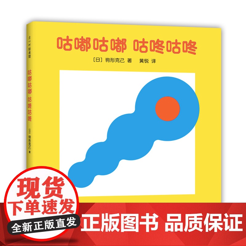 咕嘟咕嘟咕咚咕咚 驹形克己 著 0-2岁 洞洞书 认知启蒙 语言启蒙 视觉启蒙 脑力开发 爱心树童书高清大图