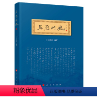[正版]人民出版社英烈门风