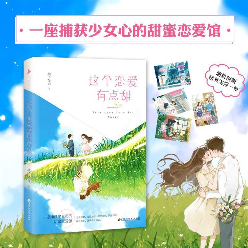 [醉染正版]正版 这个恋爱有点甜 柚子多肉言情爱情小说男女生系列甜宠青春校园文学情感小说书籍高清大图