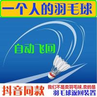 其它包装 喜尚乐自动飞回羽毛球一个人打的羽毛球弹力带线返回器单人单打健身训练