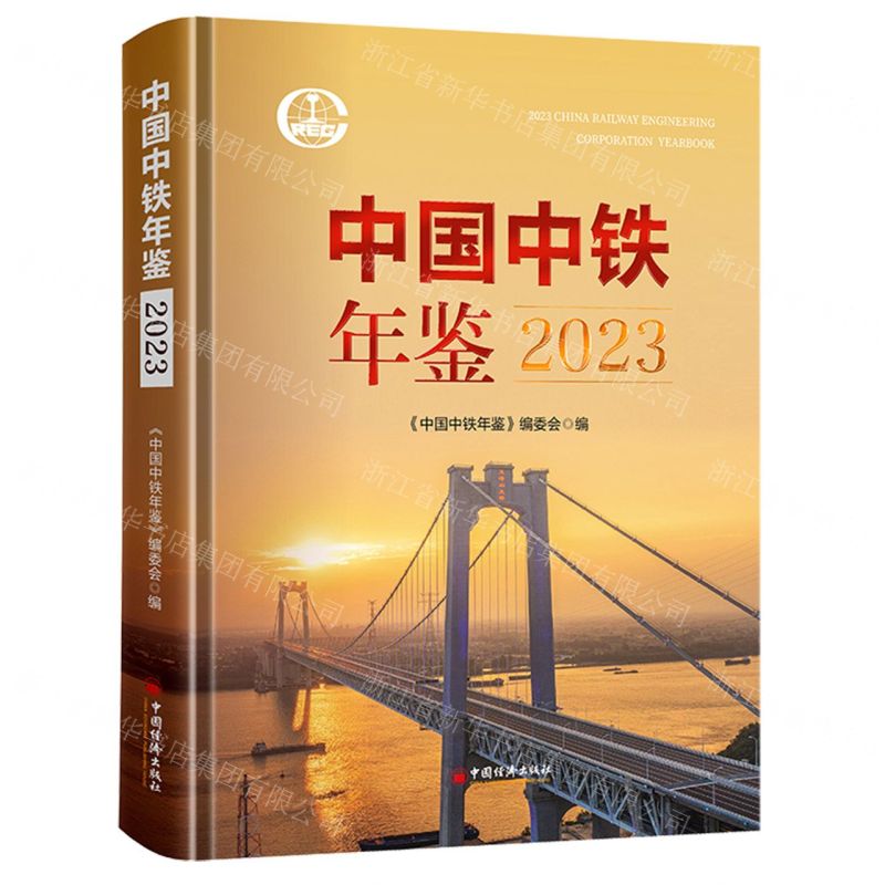 [N]中国中铁年鉴(2023)(精)-9787513674898高清大图