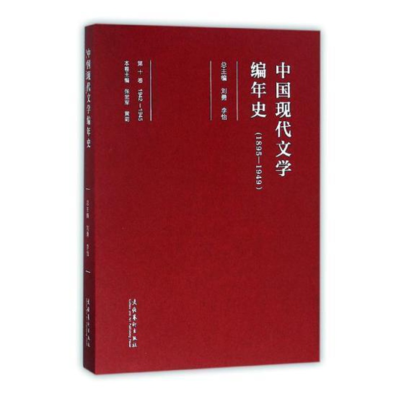 [醉染正版]“RT正版” 中国现代文学编年史(1895-1949)(1942-1945)(第10卷) 文化艺术出版社高清大图