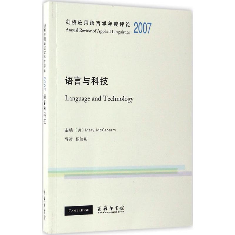 【M】剑桥应用语言学年度评论.2007-9787100125789