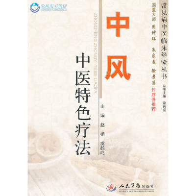 11中风中医特色疗法.常见病中医临床经验丛书978750915597422