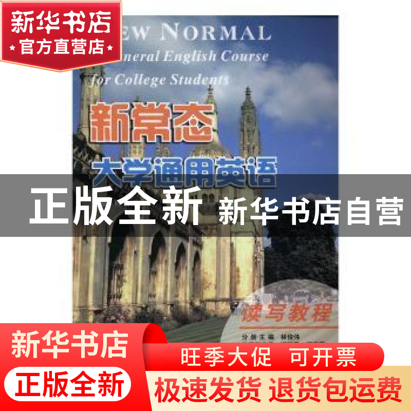 正版 新常态大学通用英语:第2册:读写教程 林俊伟主编 南京大学出高清大图