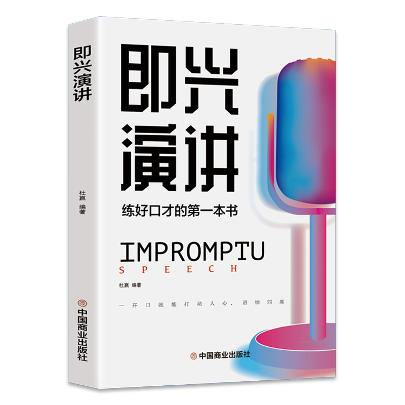 演讲与口才训练书籍演讲书籍口才书籍商业谈判谈话的技巧与>800_800