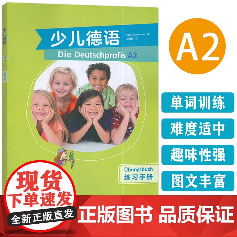 正版 少儿德语A2练习手册 赵蕾蕾译少年儿童德语教材 含歌德学院A2习题 外语教学与研究出版社9787521354416