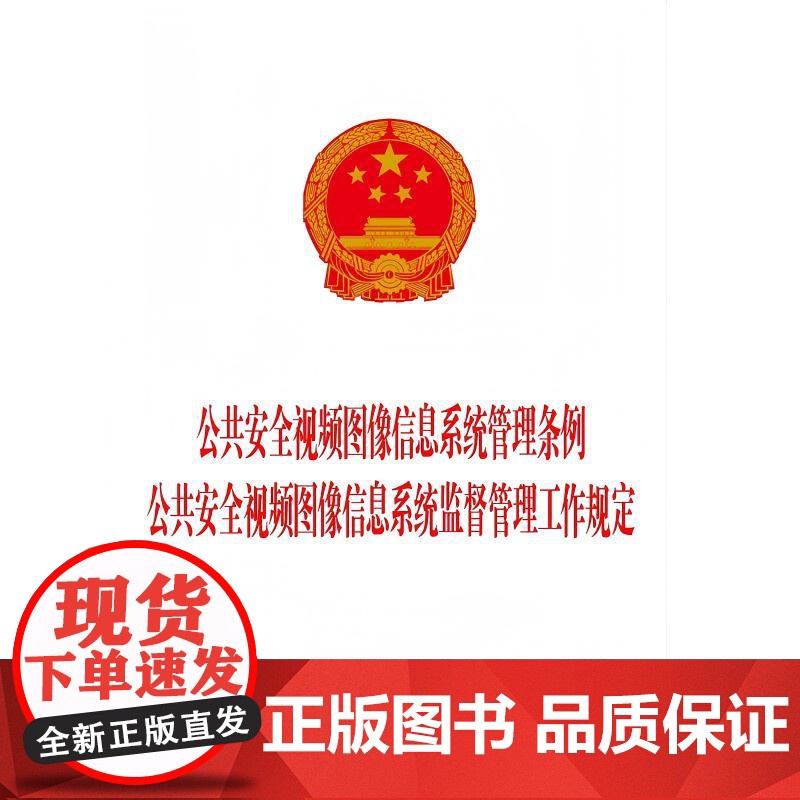 公共安全视频图像信息系统管理条例 公共安全视频图像信息系统监督管理工作规定高清大图
