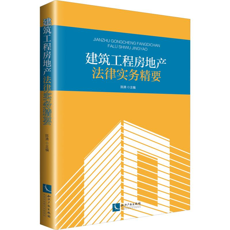 醉染图书建筑工程房地产法律实务精要9787513058858高清大图