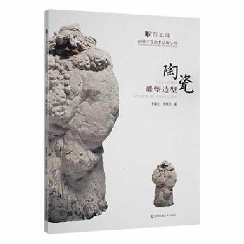 诺森陶瓷雕塑造型曹春生9787558058189江苏凤凰美术出版社