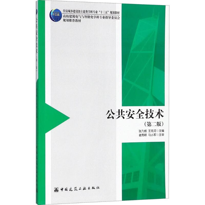 公共安全技术 张九根 等 主编 大中专 文轩网图片