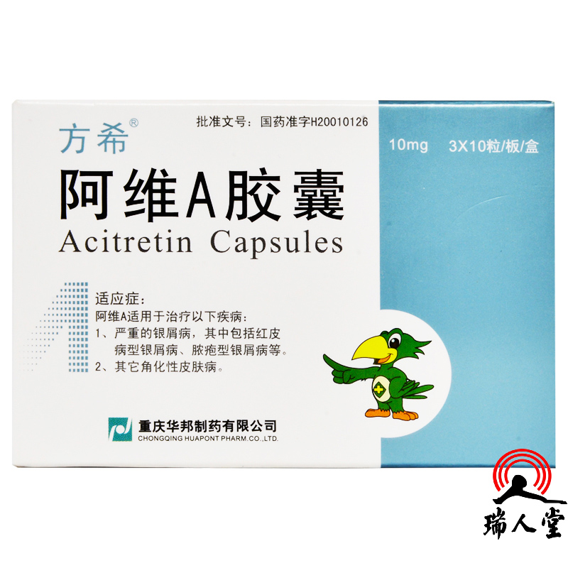方希阿维a胶囊10mg30粒银屑病其它角化性皮肤病参数