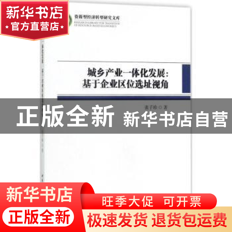 正版 城乡产业一体化发展:基于企业区位选址视角 张子珍著 中国社