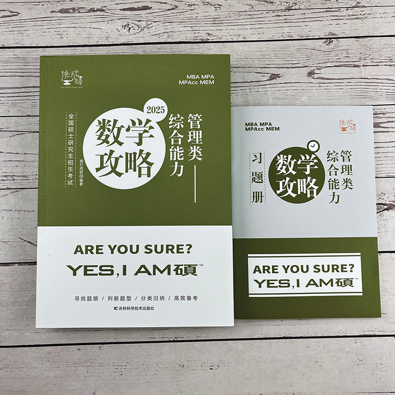 []2025管理类—数学攻略 [正版]2025挑灯成硕考研管理类经济类联考 数学攻略 颜冬MBA/MPA/MPA高清大图