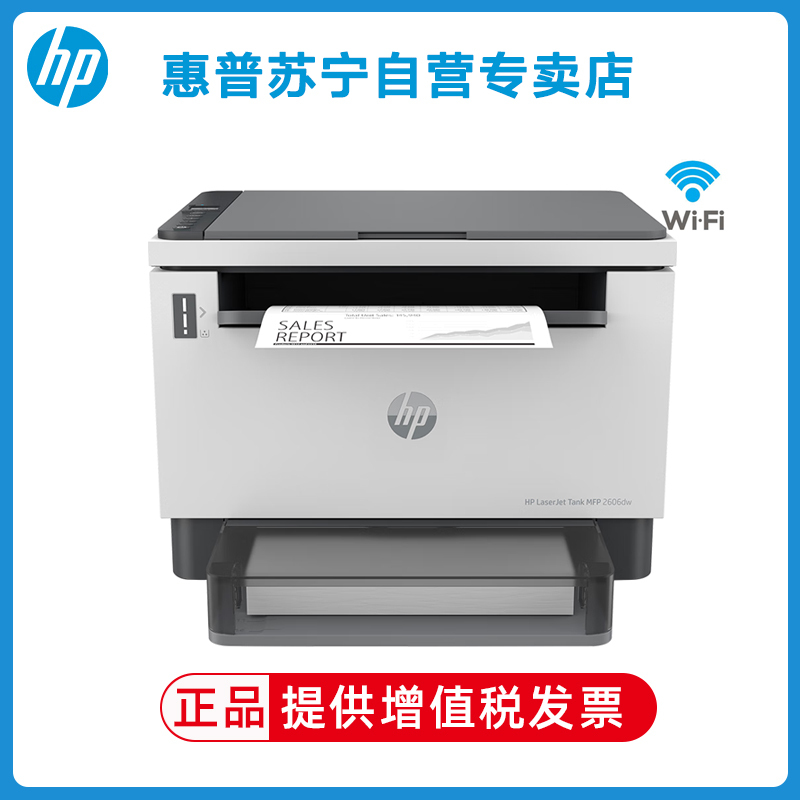 【惠普(hp)打印机2606dw】 惠普HP LaserJet Tank MFP 2606dw A4黑白激光多功能一体机 无线打印复印一体机 自动双面打印一体机 易加粉打印机2606sdn
