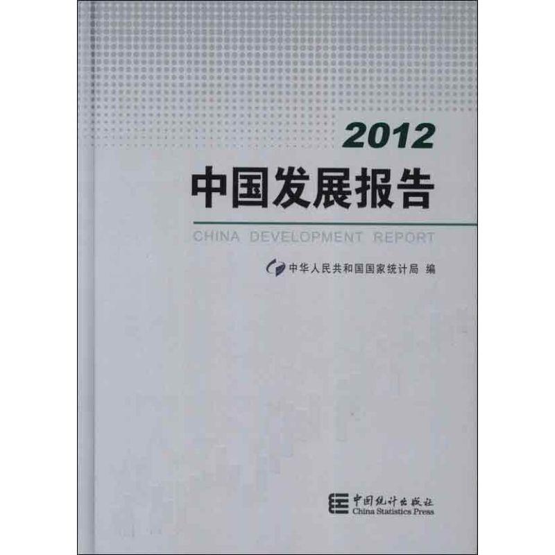 正版新书]2012中国发展报告中华人民共和国国家统计局9787503765高清大图