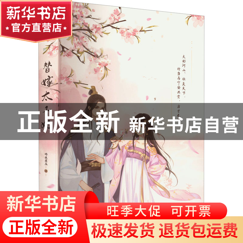 正版 替嫁太子妃::: 昨夜星辰 江苏凤凰文艺出版社 9787559469高清大图